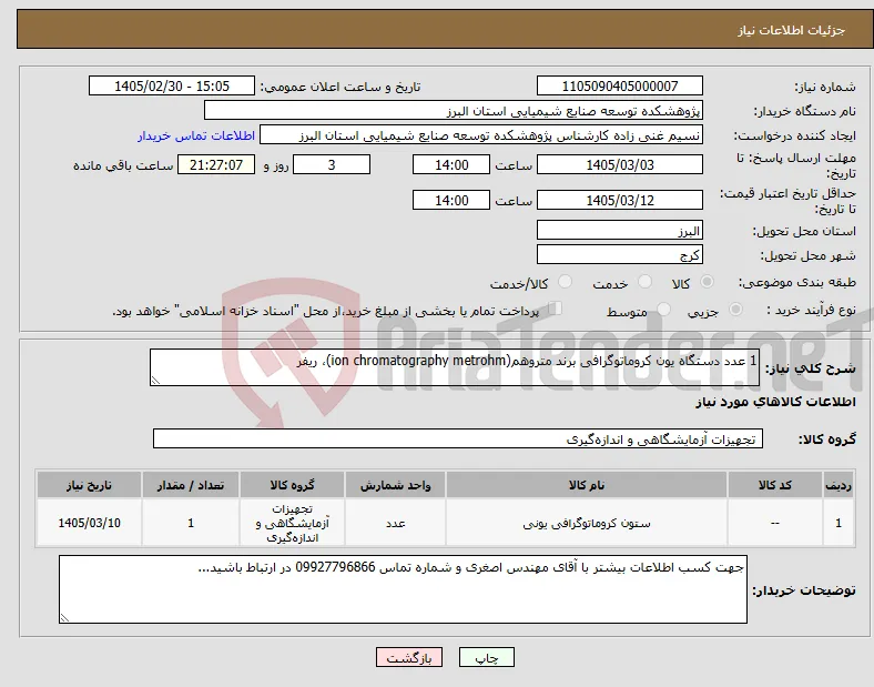 نیاز کالا-1 عدد دستگاه یون کروماتوگرافی برند متروهم(ion chromatography metrohm)، ریفر