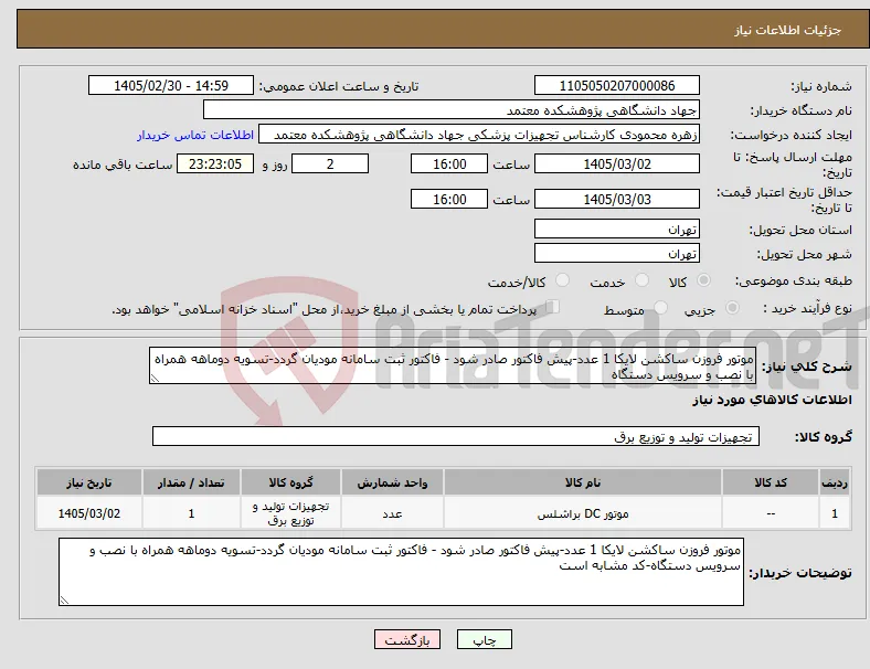 نیاز کالا-موتور فروزن ساکشن لایکا 1 عدد-پیش فاکتور صادر شود - فاکتور ثبت سامانه مودیان گردد-تسویه دوماهه همراه با نصب و سرویس دستگاه