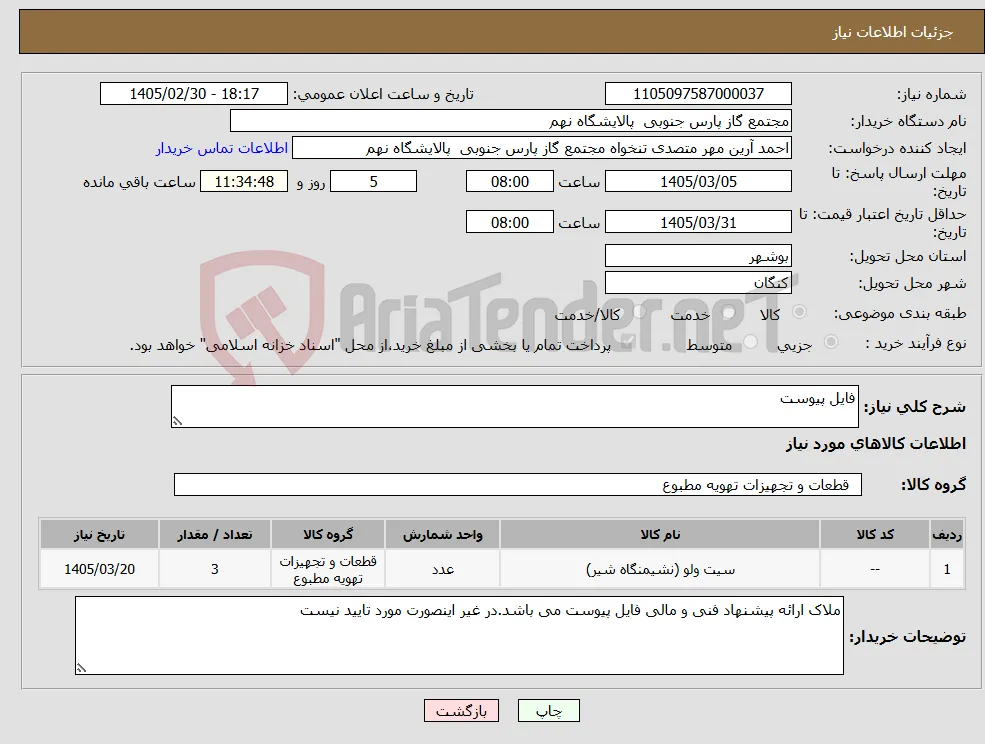 نیاز کالا-فایل پیوست