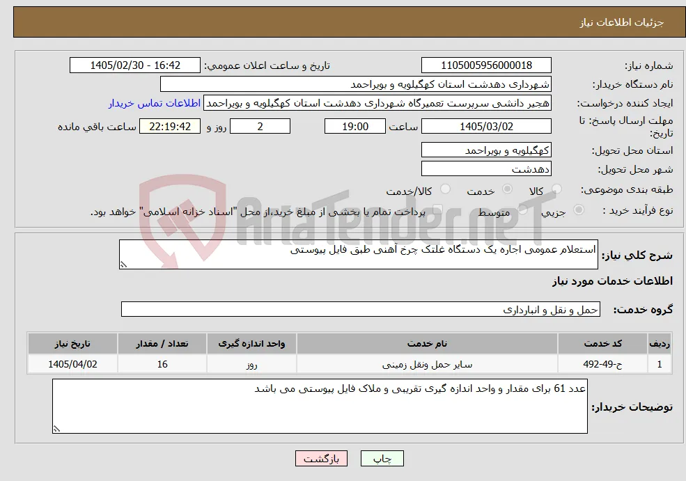 نیاز خدمات-استعلام عمومی اجاره یک دستگاه غلتک چرخ آهنی طبق فایل پیوستی