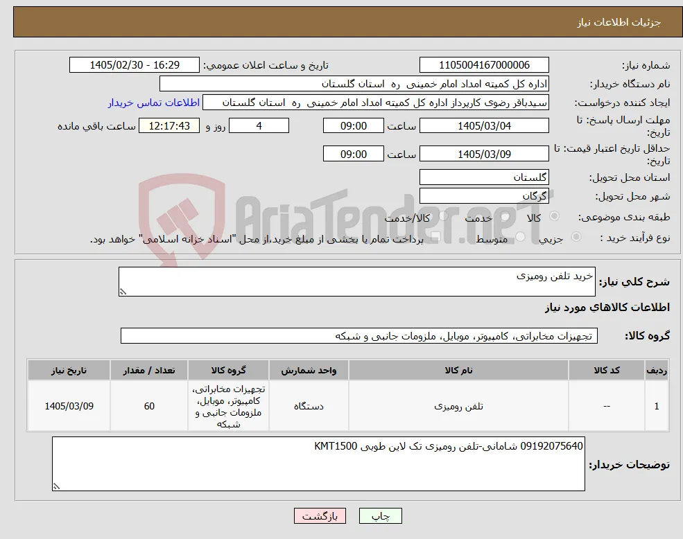 نیاز کالا-خرید تلفن رومیزی