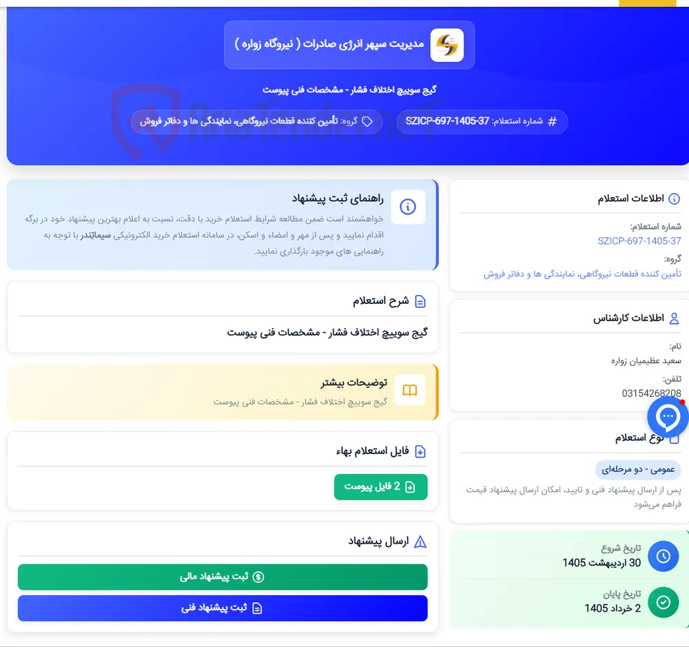 گیج سوییچ اختلاف فشار - مشخصات فنی پیوست