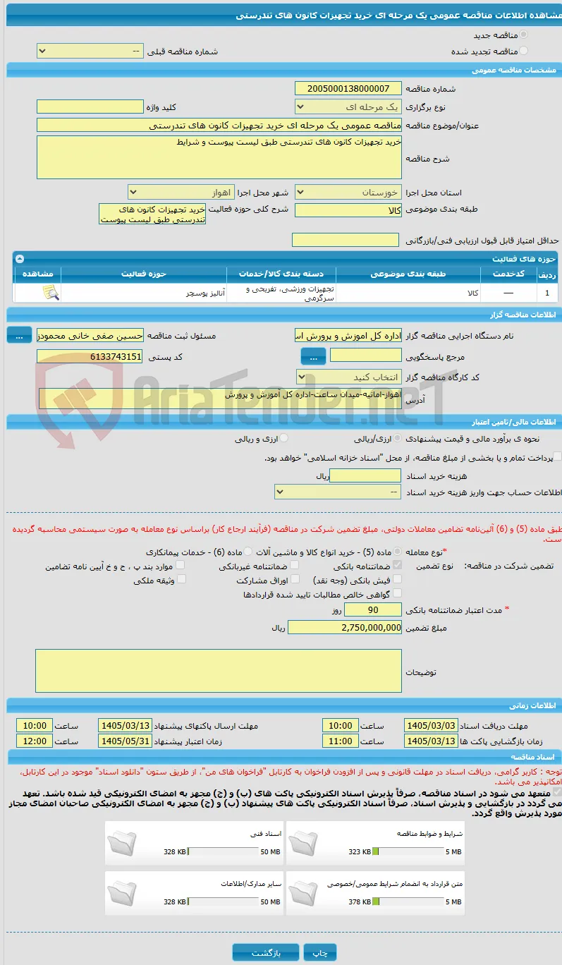 مناقصه عمومی یک مرحله ای خرید تجهیزات کانون های تندرستی
