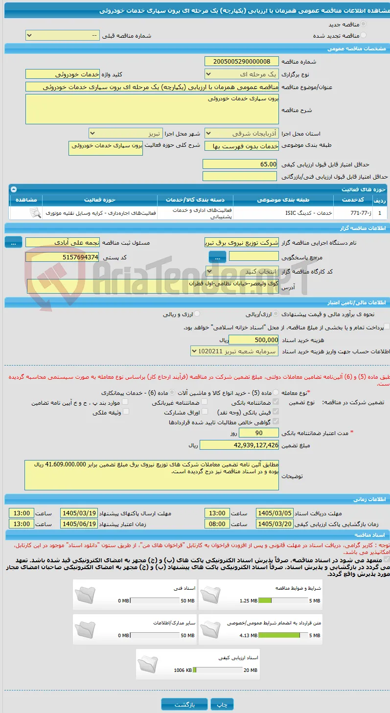 مناقصه عمومی همزمان با ارزیابی (یکپارچه) یک مرحله ای برون سپاری خدمات خودروئی