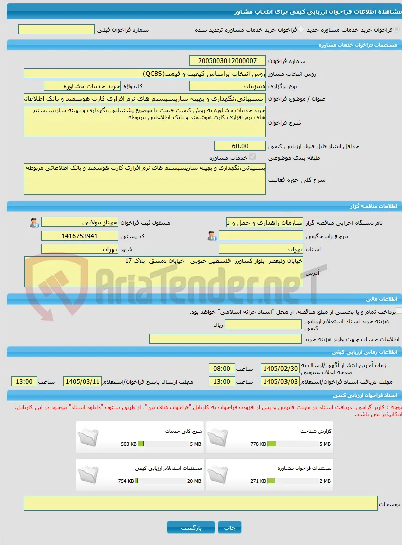 خرید خدمات مشاوره پشتیبانی،نگهداری و بهینه سازیسیستم های نرم افزاری کارت هوشمند و بانک اطلاعاتی مربوطه