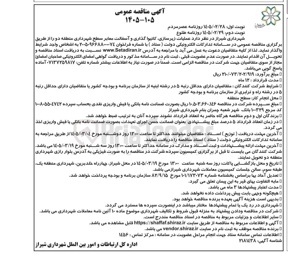 عملیات زیرسازی کانیوا گذاری و آسفالت معابر سطح شهرداری