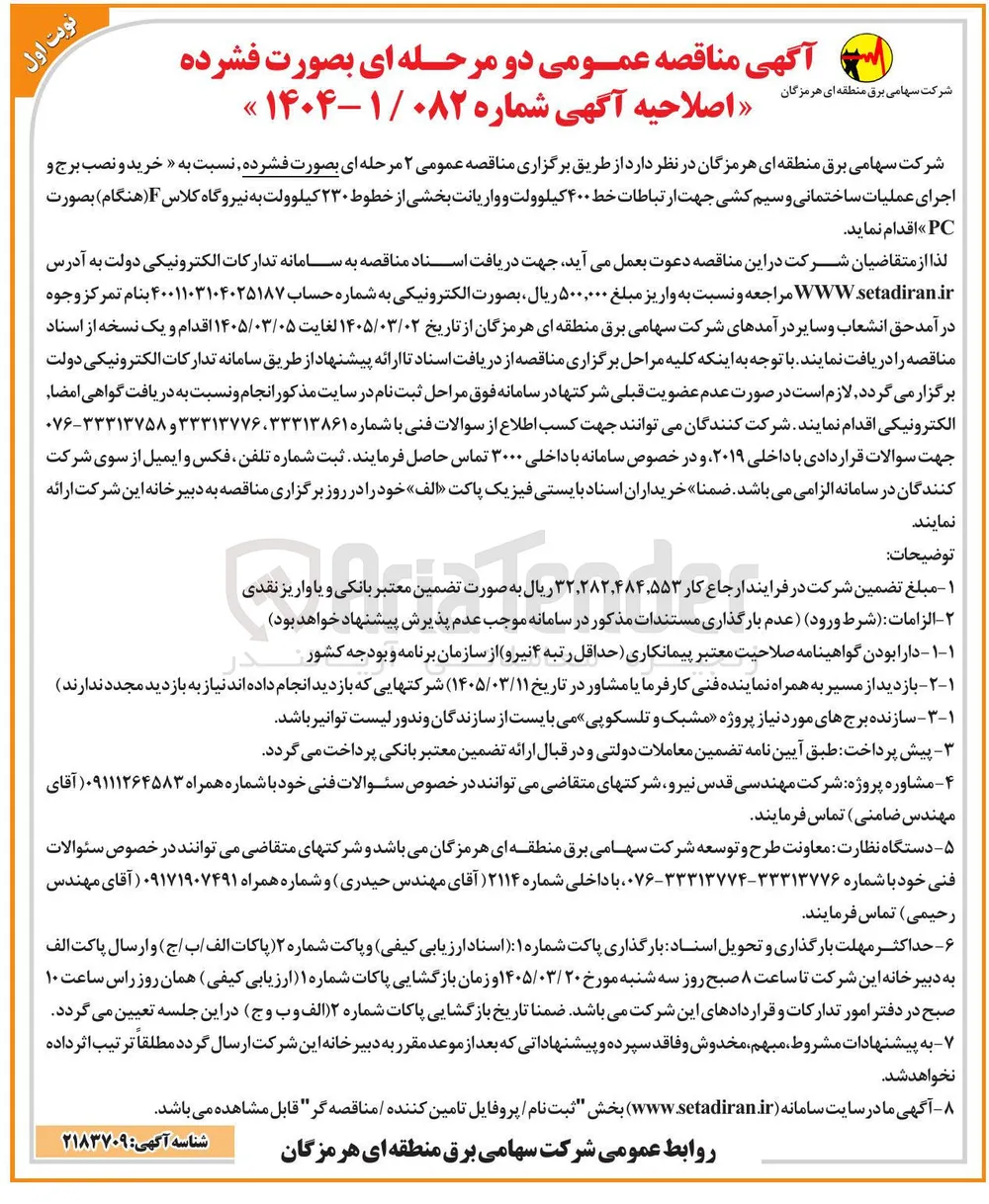 خرید و نصب برج و اجرای عملیات ساختمانی و سیم کشی جهت ارتباطات خط ۴۰۰ کیلوولت و واریانت بخشی از خطوط ۲۳۰ کیلوولت