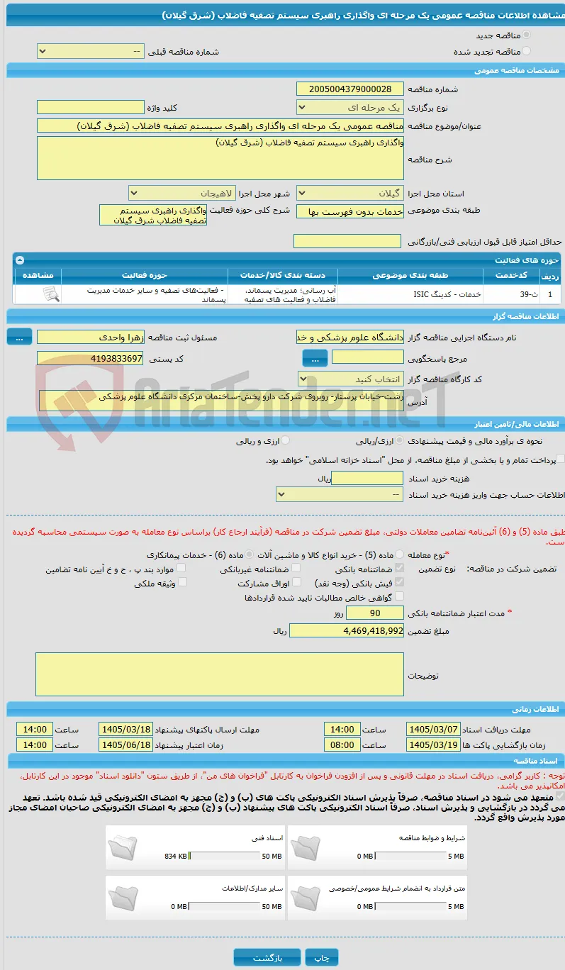 مناقصه عمومی یک مرحله ای واگذاری راهبری سیستم تصفیه فاضلاب (شرق گیلان)