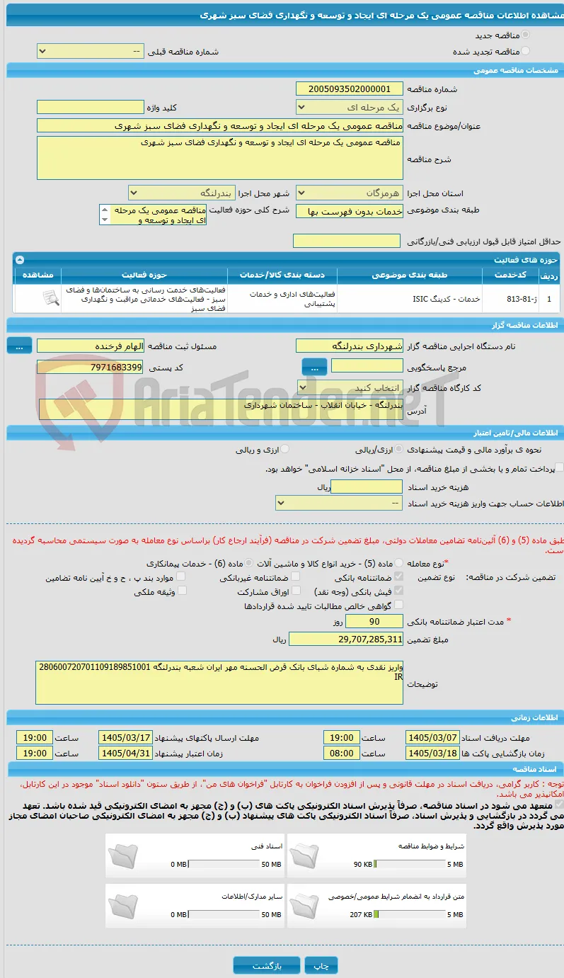 مناقصه عمومی یک مرحله ای ایجاد و توسعه و نگهداری فضای سبز شهری