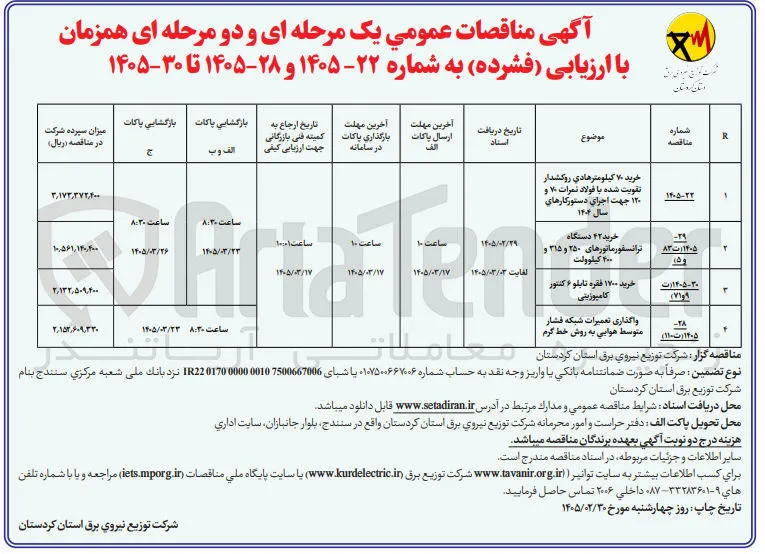 واگذاری تعمیرات شبکه فشار متوسط هوایی به روش خط گرم 