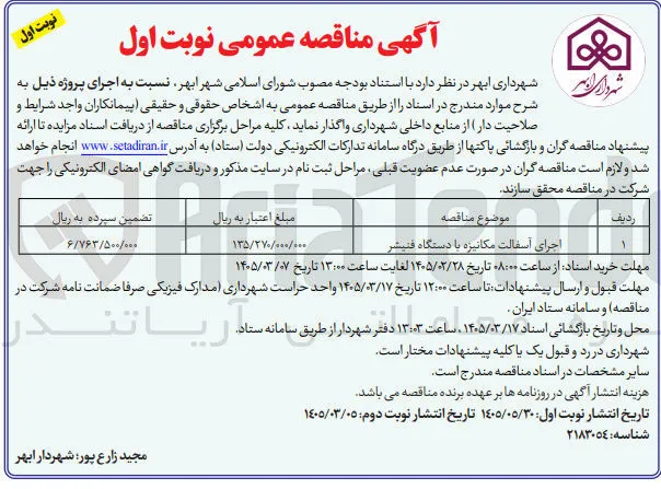 اجرای آسفالت مکانیزه با دستگاه فنیشر