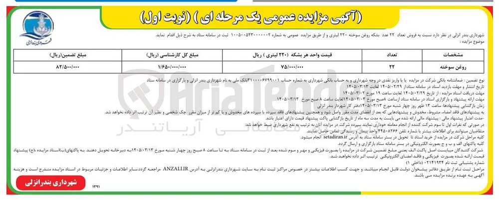 فروش روغن سوخته 220 لیتری
