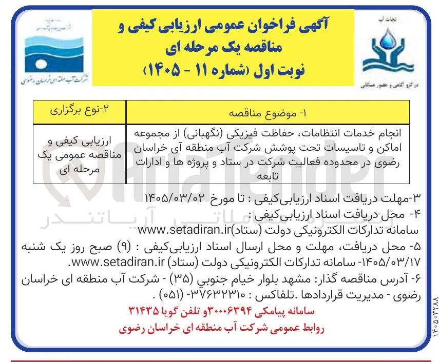 انجام خدمات انتظامات حفاظت فیزیکی نگهبانی از مجموعه اماکن و تاسیسات