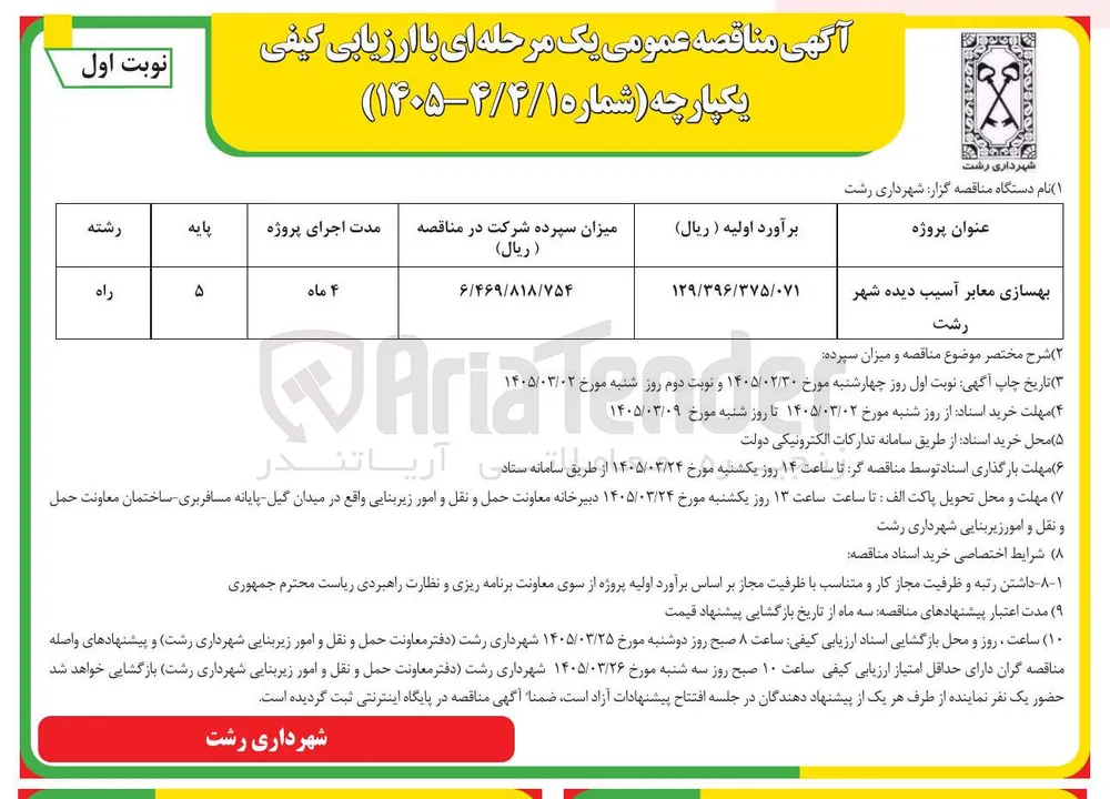 بهسازی معابر آسیب دیده شهر 