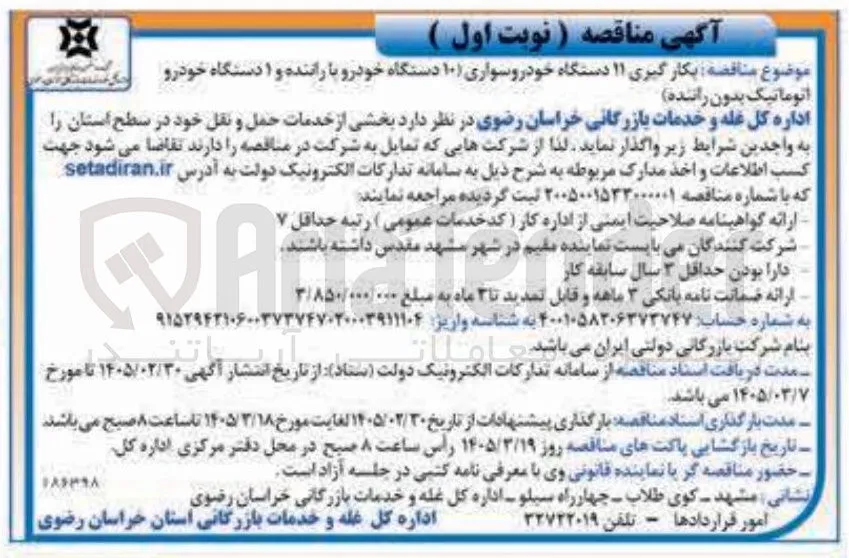 بکارگیری ۱۱ دستگاه خودروسواری
