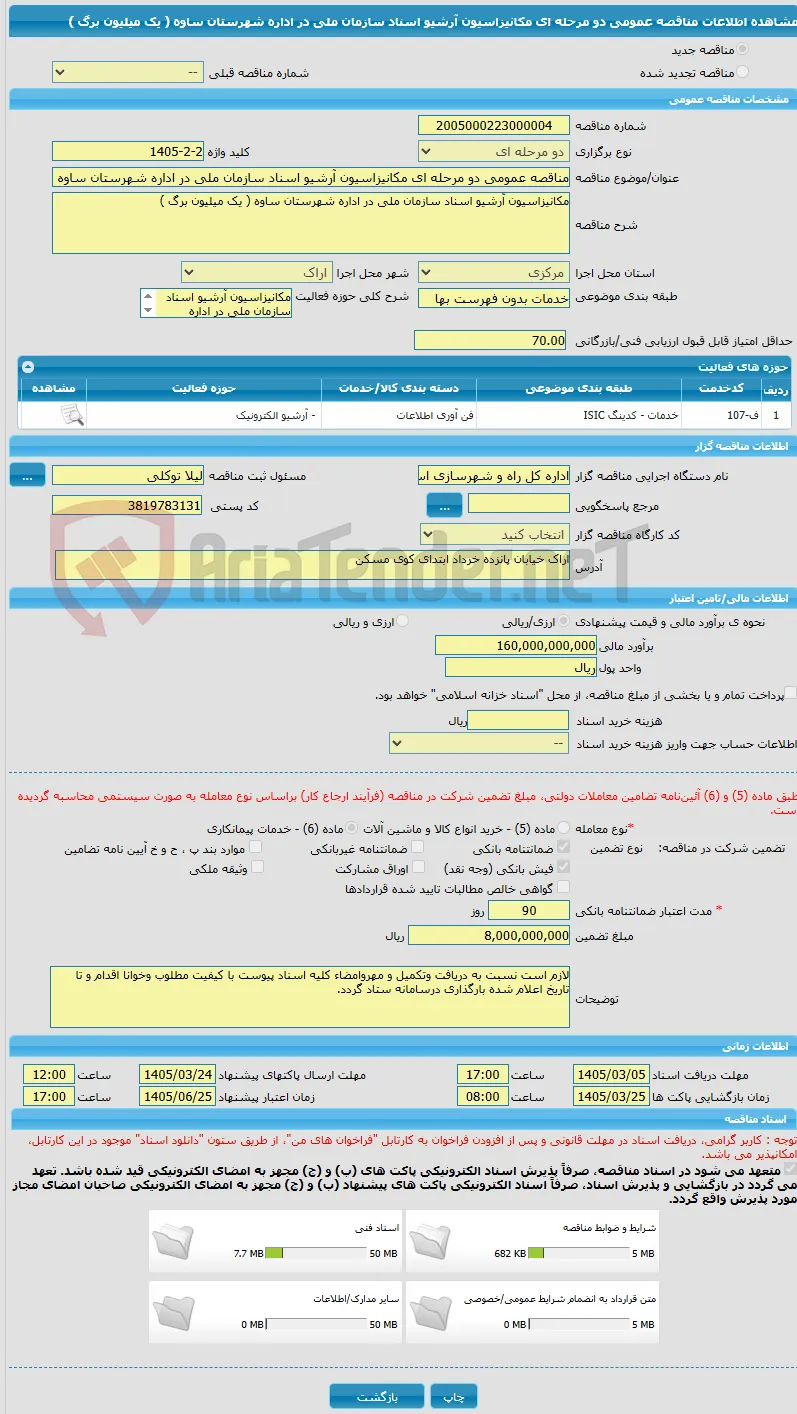 مناقصه عمومی دو مرحله ای مکانیزاسیون آرشیو اسناد سازمان ملی در اداره شهرستان ساوه ( یک میلیون برگ ) 
