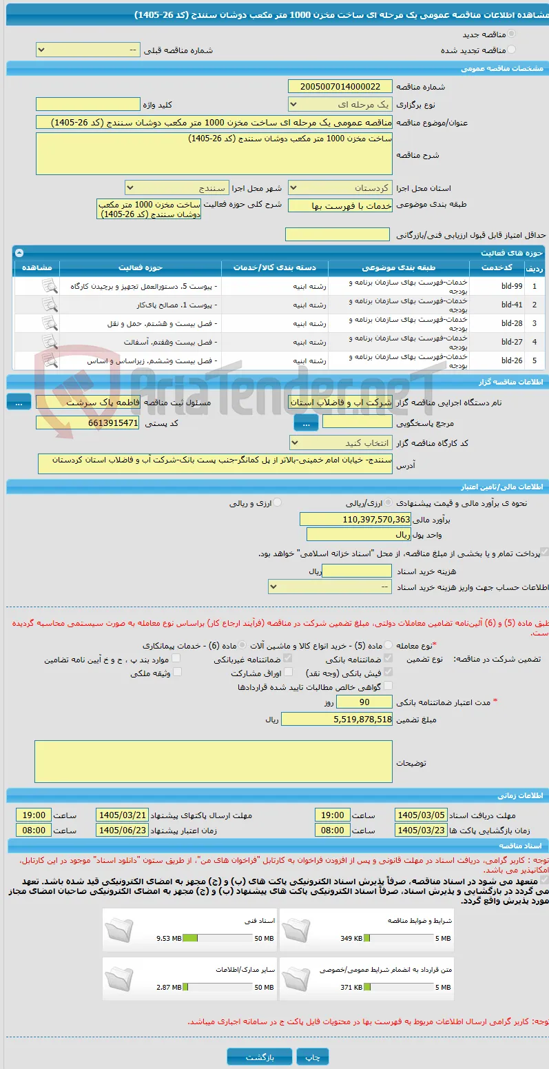 مناقصه عمومی یک مرحله ای ساخت مخزن 1000 متر مکعب دوشان سنندج (کد 26-1405)