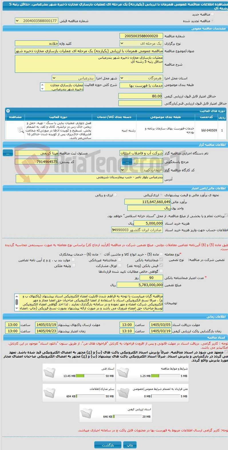 مناقصه عمومی همزمان با ارزیابی (یکپارچه) یک مرحله ای عملیات بازسازی مخازن ذخیره شهر بندرعباس، حداقل رتبه 5 رشته آی
