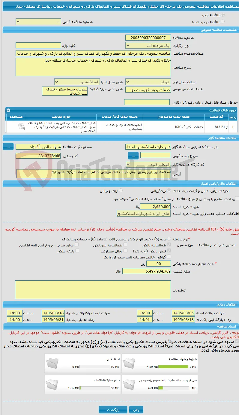 مناقصه عمومی یک مرحله ای حفظ و نگهداری فضای سبز و المانهای پارکی و شهری و خدمات زیباسازی منطقه چهار