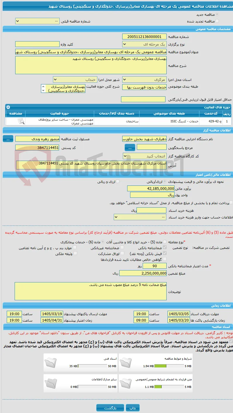 مناقصه عمومی یک مرحله ای بهسازی معابر(زیرسازی ،جدولگذاری و سنگچینی) روستای شهید