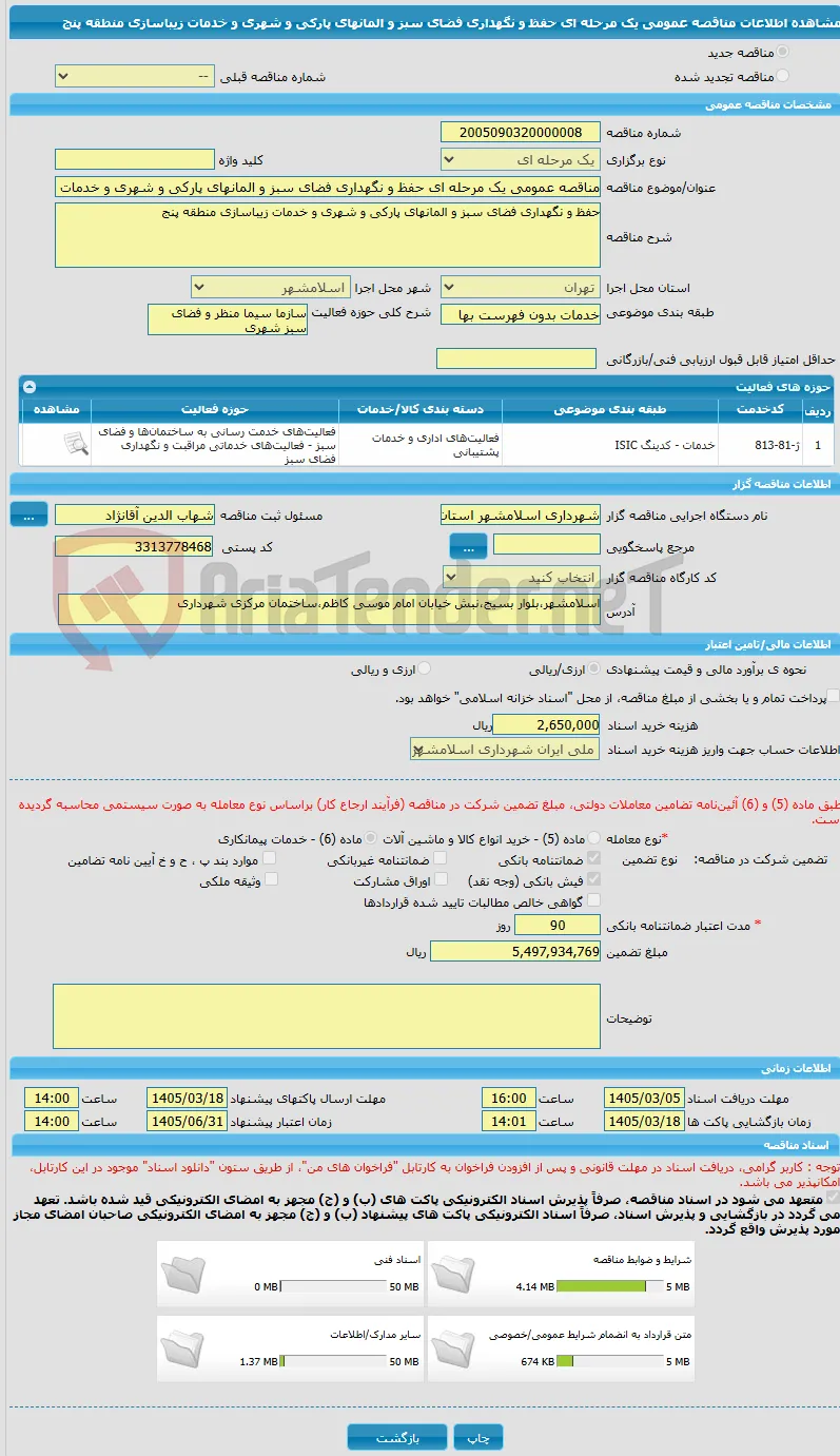 مناقصه عمومی یک مرحله ای حفظ و نگهداری فضای سبز و المانهای پارکی و شهری و خدمات زیباسازی منطقه پنج