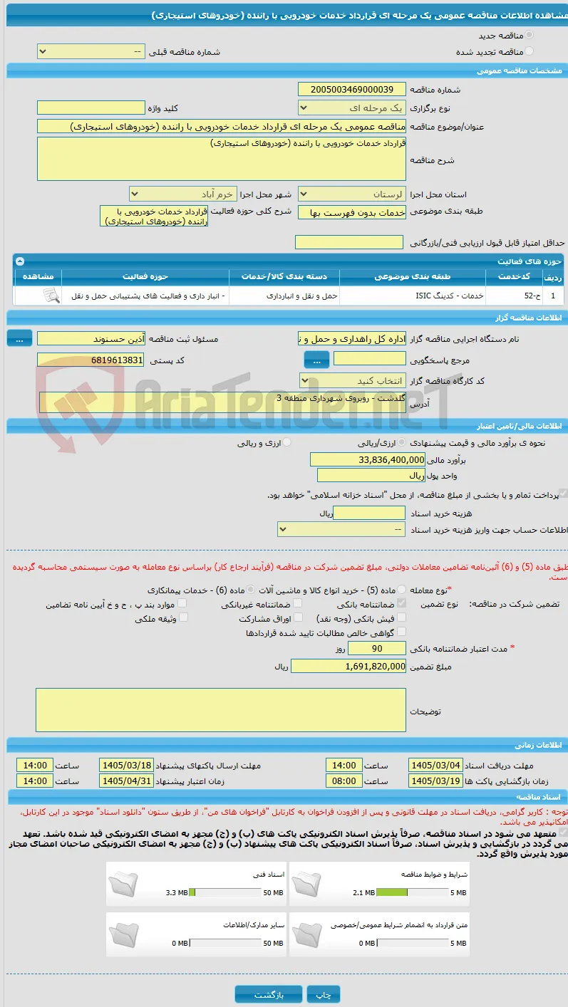 مناقصه عمومی یک مرحله ای قرارداد خدمات خودرویی با راننده (خودروهای استیجاری)
