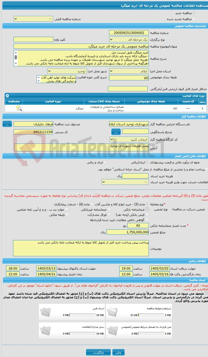 مناقصه عمومی یک مرحله ای خرید میلگرد 