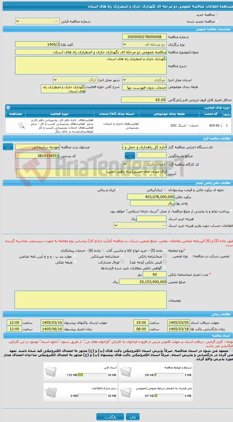 مناقصه عمومی دو مرحله ای نگهداری جاری و اضطراری راه های استان   