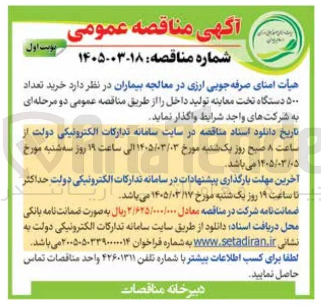 خرید تعداد ۵۰۰ دستگاه تخت معاینه تولید داخل