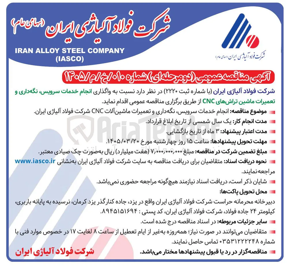 واگذاری انجام خدمات سرویس نگه داری و تعمیرات ماشین تراش های CNC 