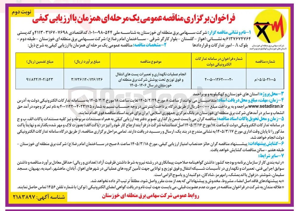 انجام عملیات نگهداری و تعمیرات پست های انتقال و فوق توزیع تحت پوشش