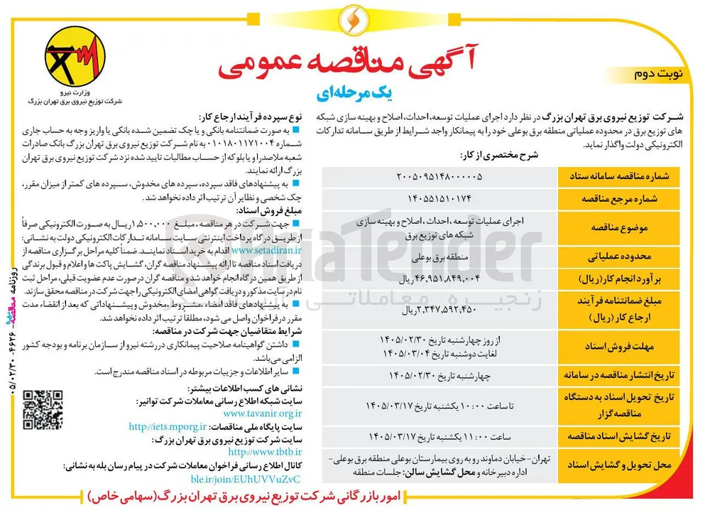 اجرای عملیات توسعه احداث اصلاح و بهینه سازی شبکه های توزیع برق
