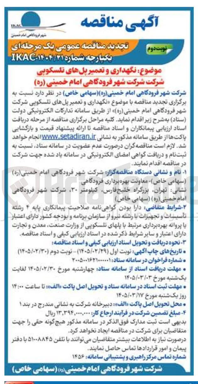 نگهداری و تعمیر پل های تلسکوپی