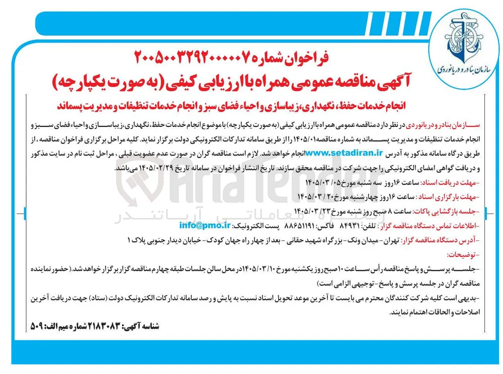  انجام خدمات حفظ نگهداری زیباسازی و احیاء فضای سبز و انجام خدمات تنظیفات و مدیریت پسماند