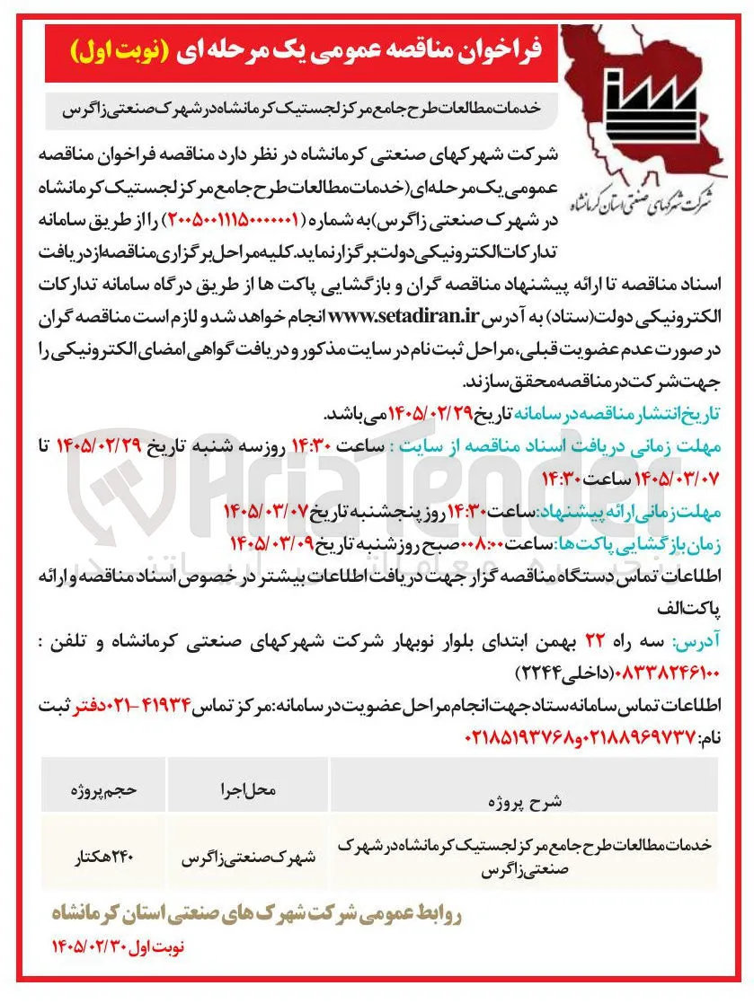 خدمات مطالعات طرح جامع مرکز لجستیک 