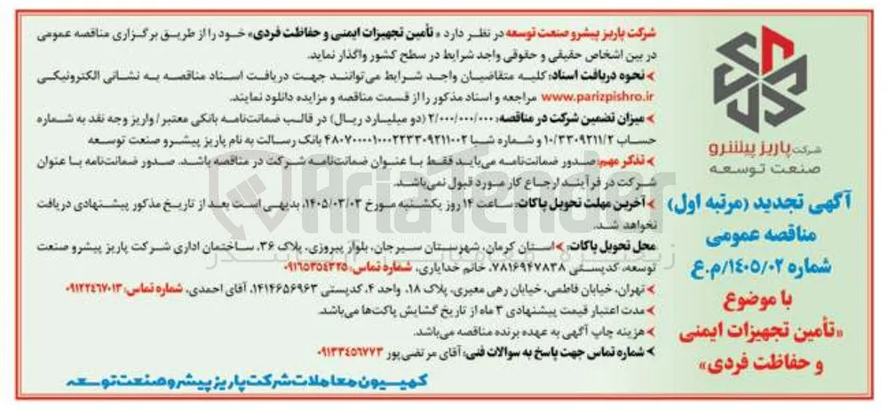 تأمین تجهیزات ایمنی و حفاظت فردی