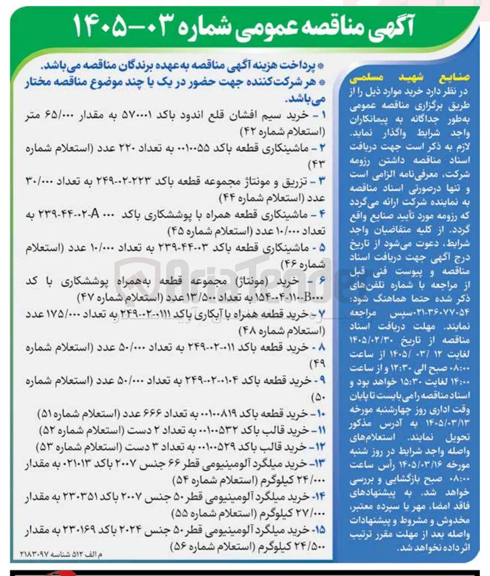 خرید قطعه با کد ۰۰۱۰۰۸۱۹ به تعداد ۶۶۶ عدد (استعلام شماره ۵۱)