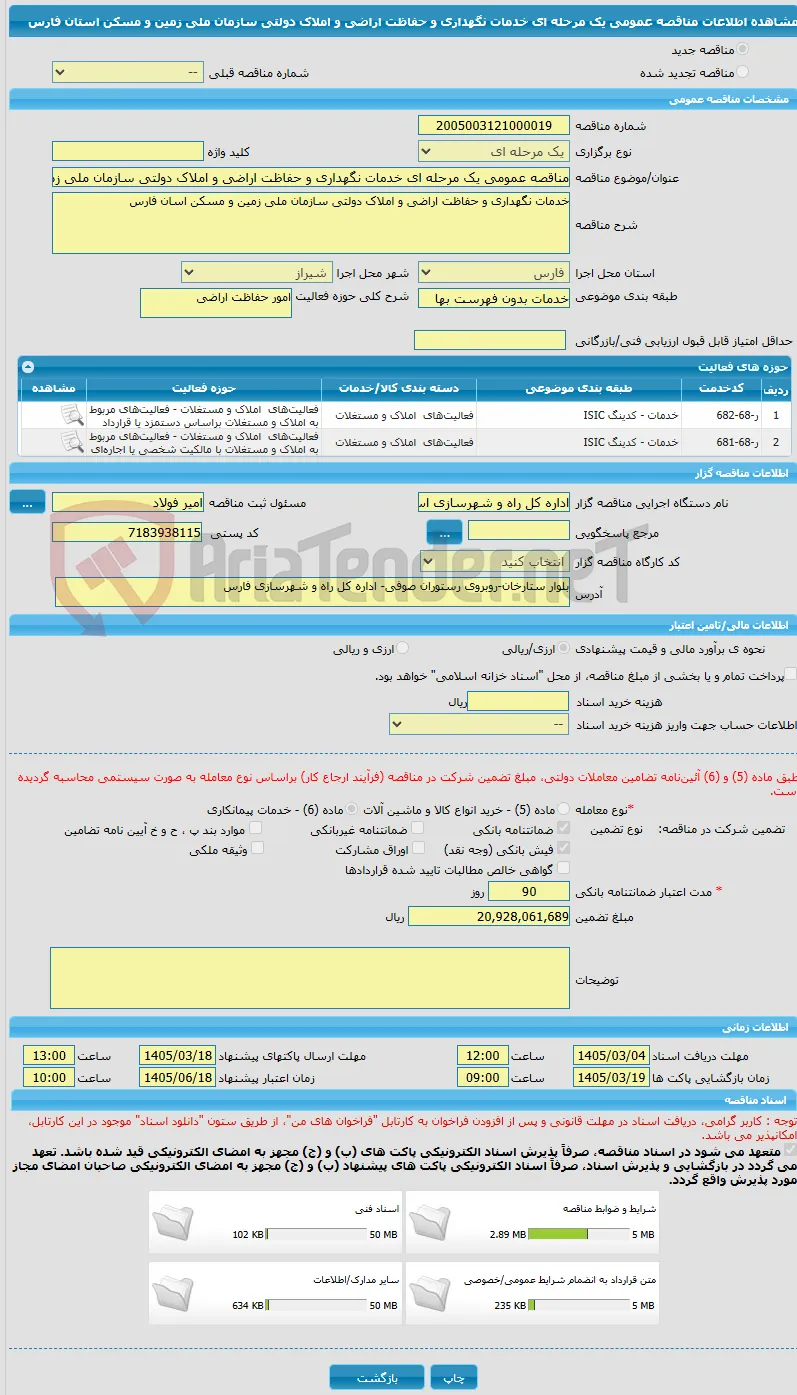 مناقصه عمومی یک مرحله ای خدمات نگهداری و حفاظت اراضی و املاک دولتی سازمان ملی زمین و مسکن استان فارس