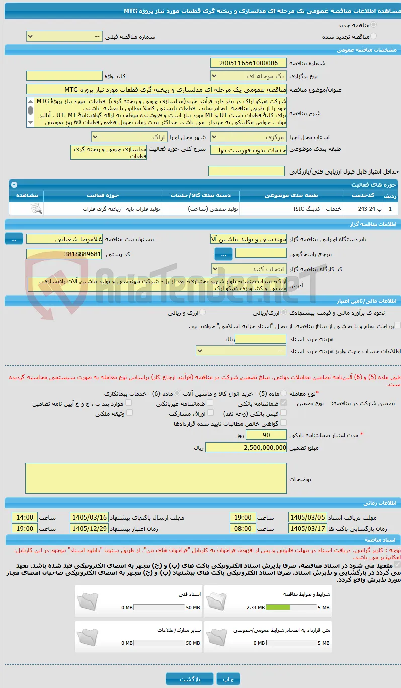 مناقصه عمومی یک مرحله ای مدلسازی و ریخته گری قطعات مورد نیاز پروژه MTG