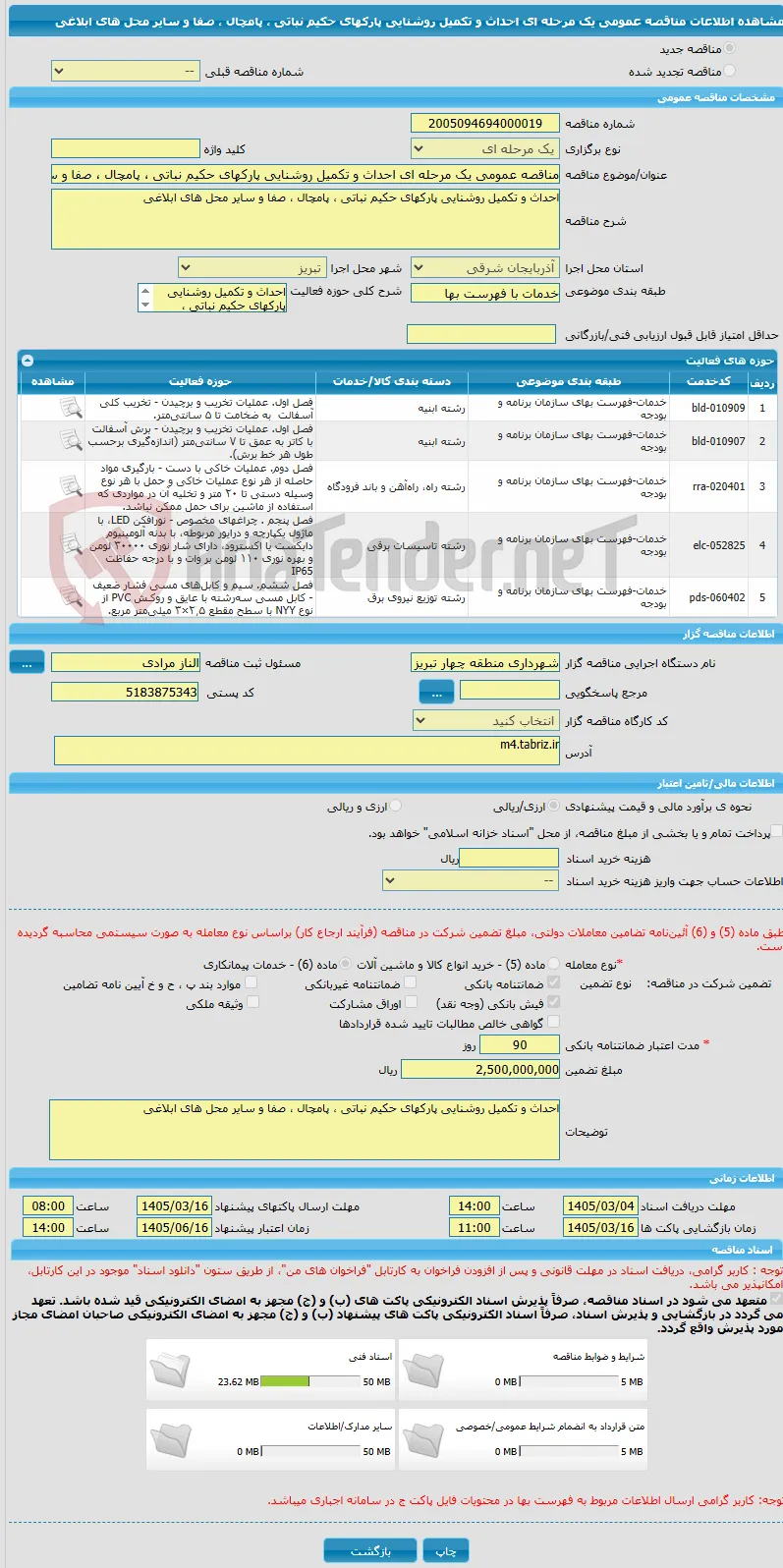 مناقصه عمومی یک مرحله ای احداث و تکمیل روشنایی پارکهای حکیم نباتی ، پامچال ، صفا و سایر محل های ابلاغی 