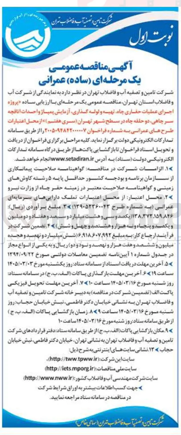 اجرای عملیات حفاری چاه تهیه و لوله گذاری آزمایش پمپاژ و احدات اتاقچه سر چاهی دو حلقه چاه 