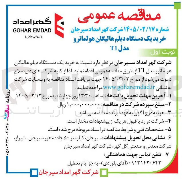 خرید یک دستگاه دیلم هالیگان هولما تر و مدل T1