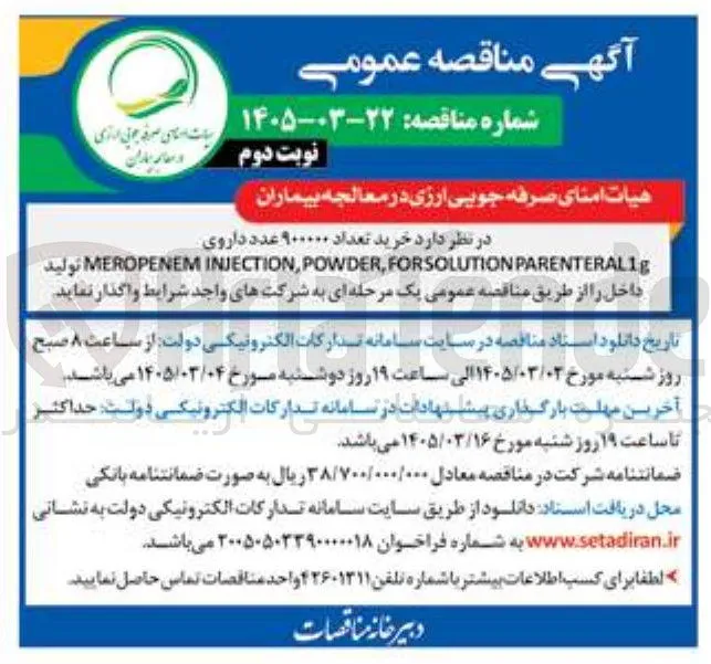 خرید تعداد ۹۰۰۰۰۰ عدد داروی PARENTERALIg FORSOLUTION POWDER, INJECTION, MEROPENEM