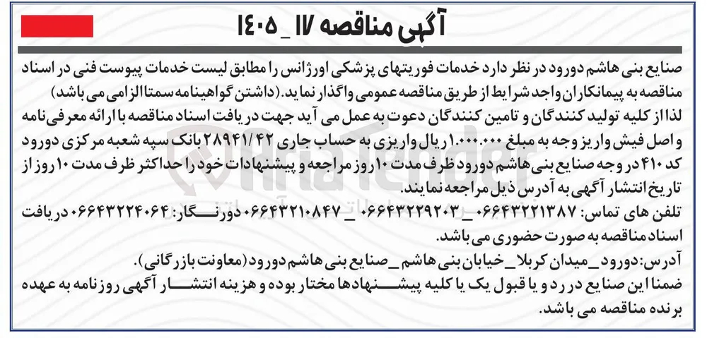 خدمات فوریت های پزشکی اورژانس