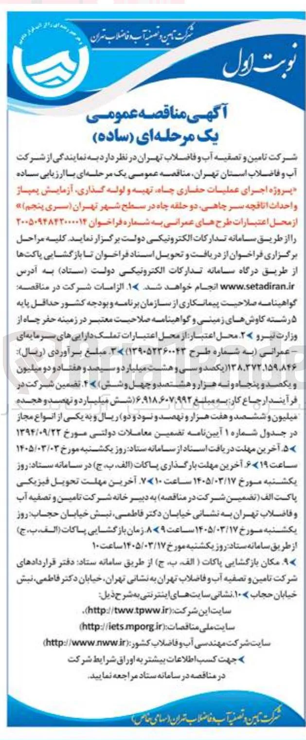پروژه اجرای عملیات حفاری چاه تهیه و لوله گذاری آزمایش پمپاز و احداث اتافچه سر چاهی دو حلقه چاه 