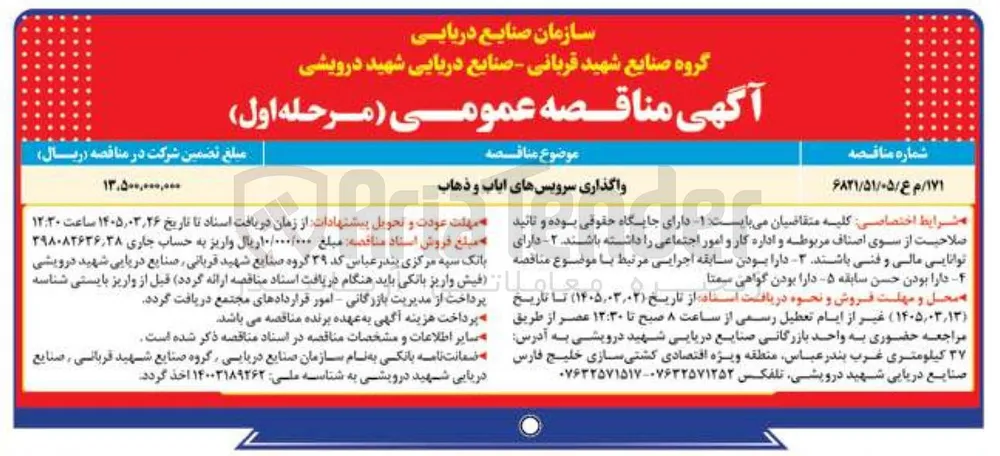 واگذاری سرویس های ایاب و ذهاب