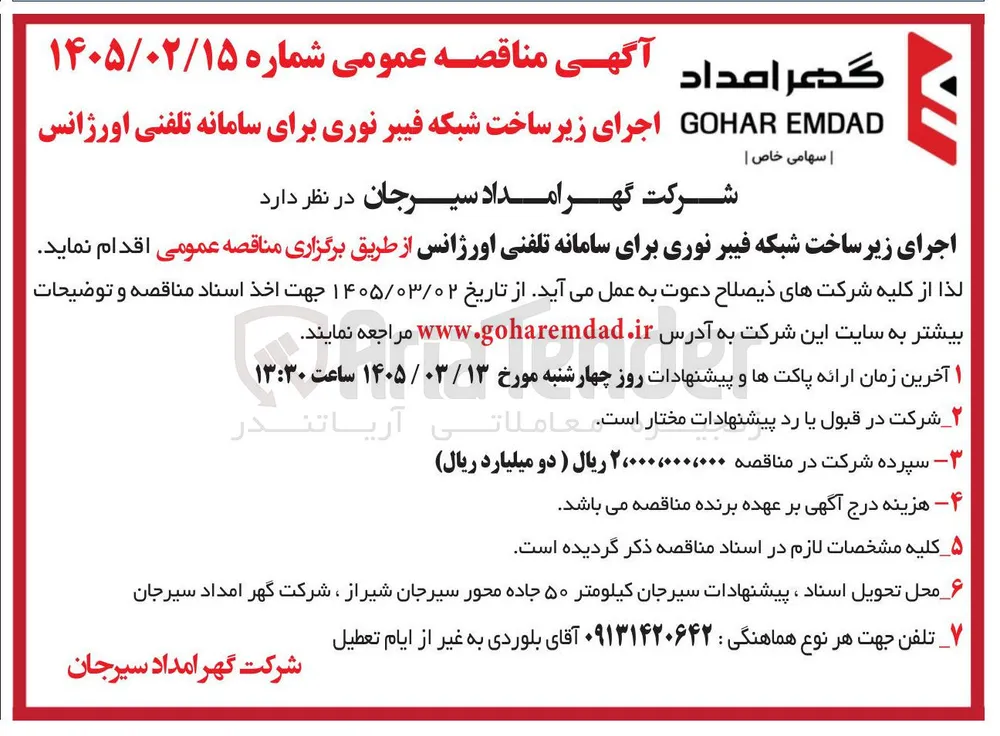اجرای زیرساخت شبکه فیبر نوری برای سامانه تلفنی اورژانس