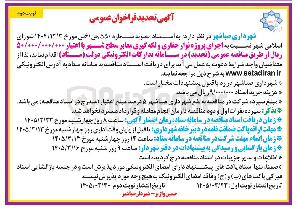 اجرای پروژه نوار حفاری و لکه گیری معابر سطح شهر