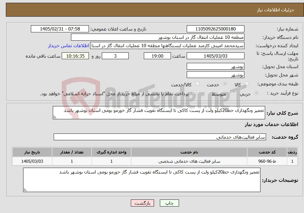نیاز خدمات-تعمیر ونگهداری خط20کیلو ولت از پست کاکی تا ایستگاه تقویت فشار گاز خورمو بومی استان بوشهر باشد