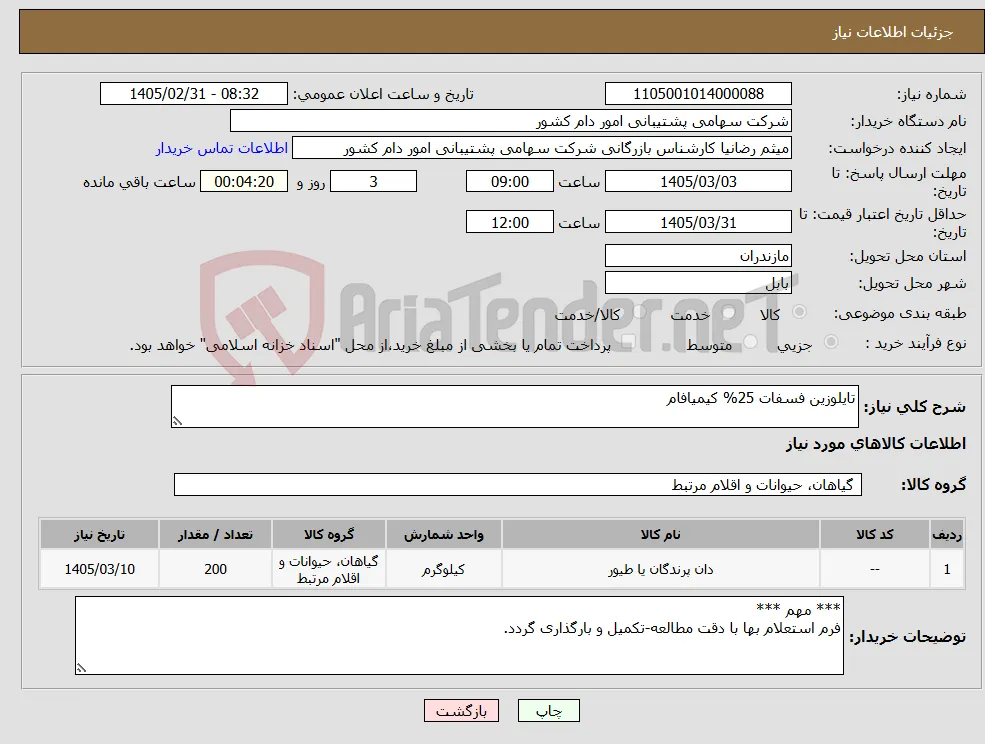 نیاز کالا-تایلوزین فسفات 25% کیمیافام